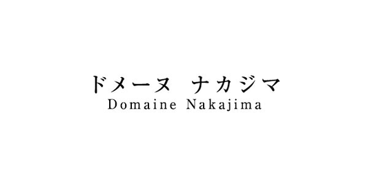 ドメーヌ・ナカジマ(長野県)