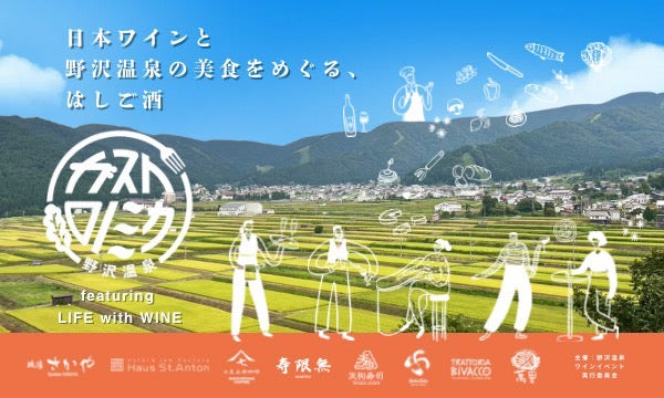 野沢温泉ガストロノミカ featuring LIFE with WINE